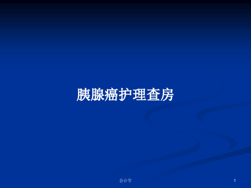 胰腺癌护理查房PPT学习教案