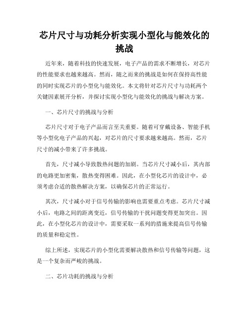 芯片尺寸与功耗分析实现小型化与能效化的挑战