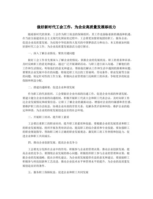 做好新时代工会工作,为企业高质量发展添活力