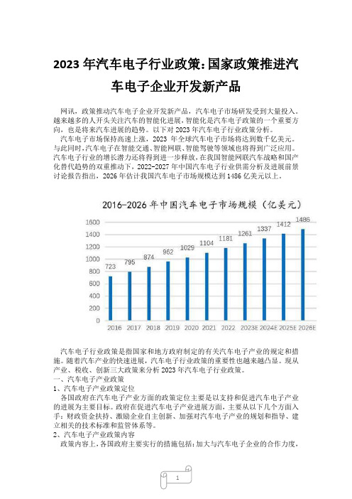 2023年汽车电子行业政策：国家政策推进汽车电子企业开发新产品