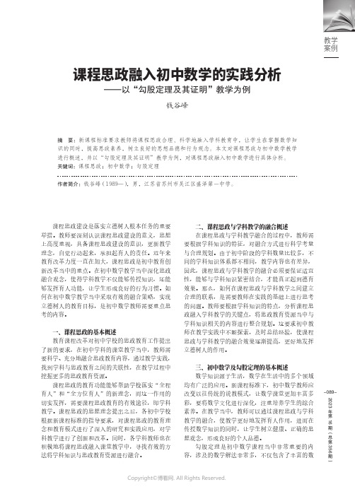 课程思政融入初中数学的实践分析——以“勾股定理及其证明”教学为例