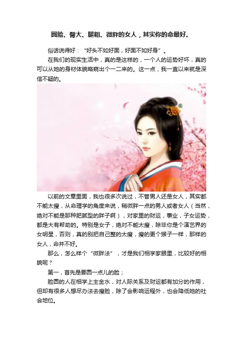 圆脸、臀大、腿粗、微胖的女人,其实你的命最好。