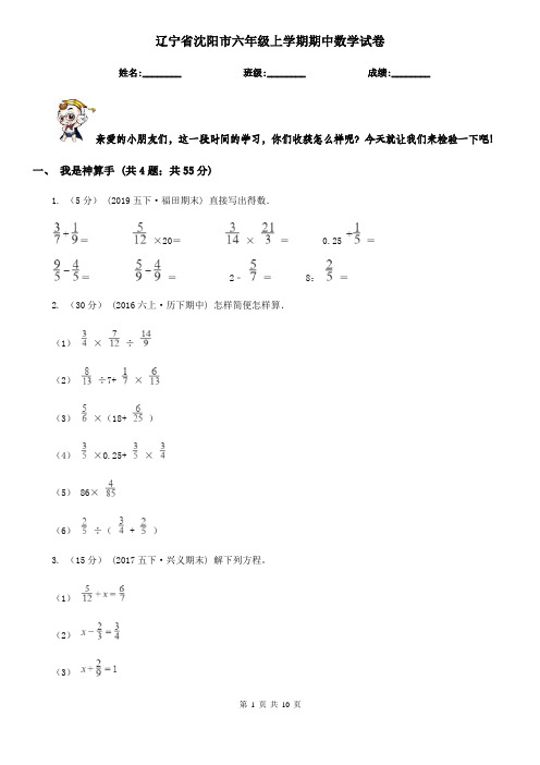 辽宁省沈阳市六年级上学期期中数学试卷