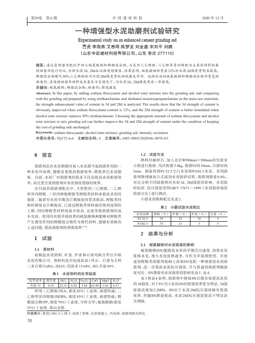 一种增强型水泥助磨剂试验研究