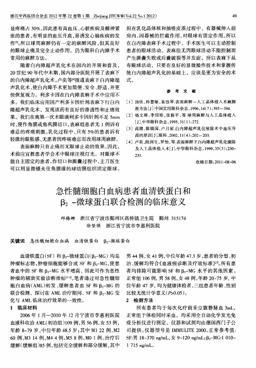 急性髓细胞白血病患者血清铁蛋白和β2-微球蛋白联合检测的临床意义