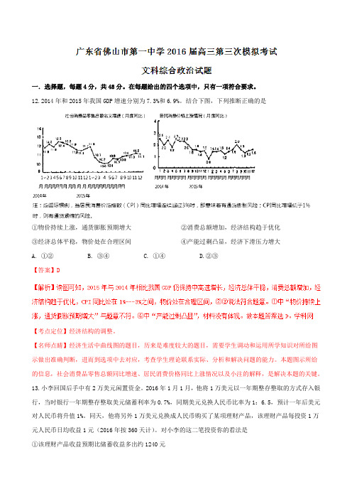 精品：【全国百强校】广东省佛山市第一中学2016届高三下学期第三次模拟考试文综政治试题(解析版)