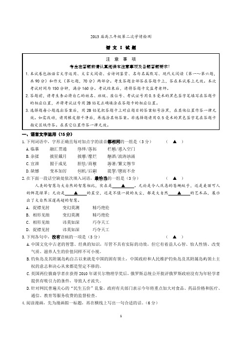 江苏省如东县2013届高三第一次学情调研高三语文试题及答案