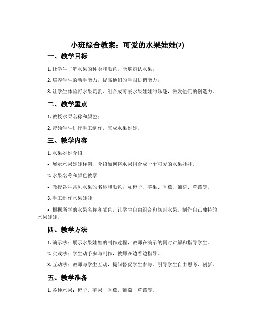 小班综合教案：可爱的水果娃娃(2)