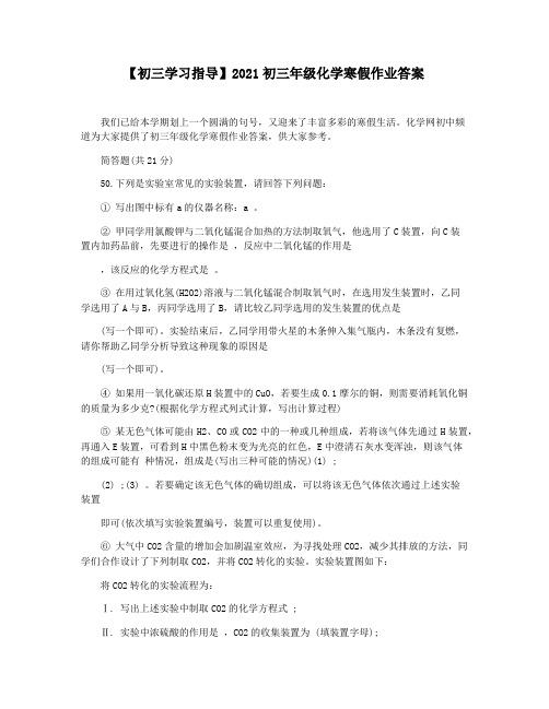 【初三学习指导】2021初三年级化学寒假作业答案