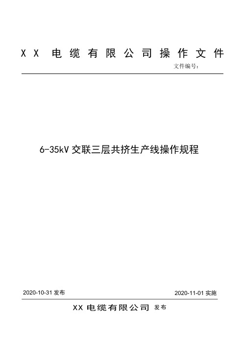 6-35kV交联三层共挤生产线操作规程