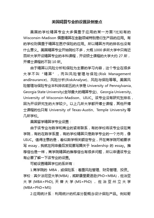 美国精算专业的设置及侧重点