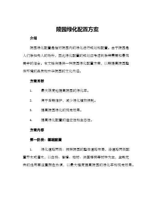 陵园绿化配置方案