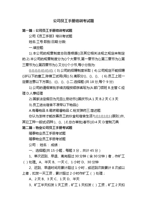 公司员工手册培训考试题