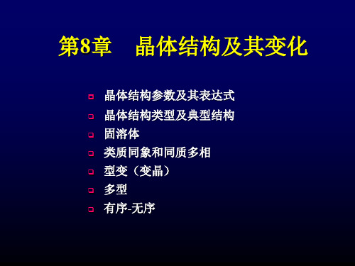 第8章 晶体结构及其变化.ppt