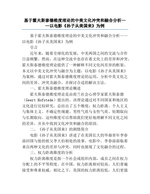 基于霍夫斯泰德维度理论的中美文化冲突和融合分析——以电影《孙子从美国来》为例