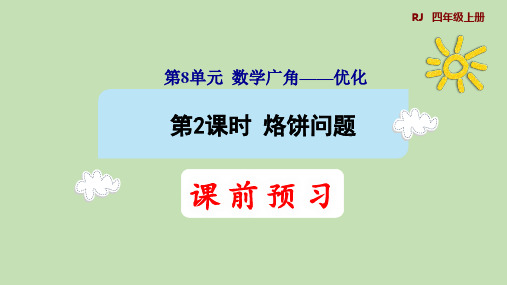 人教版数学四年级上册8.2烙饼问题授课课件(共36张PPT)