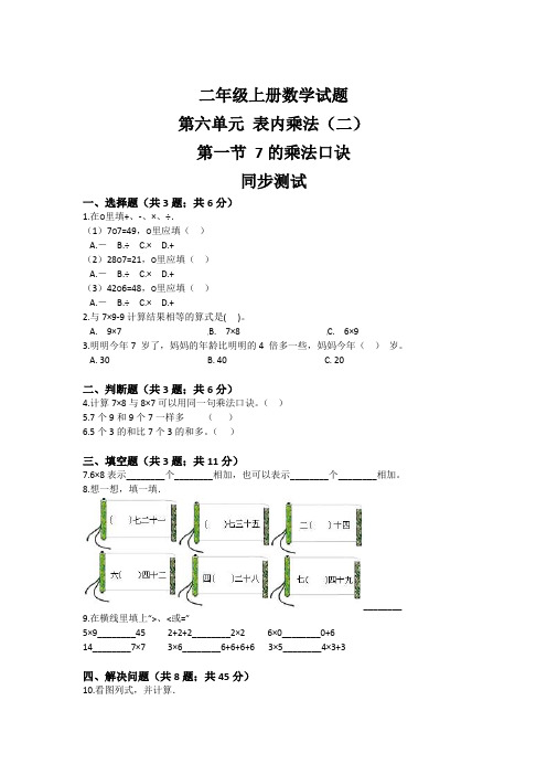 人教版数学二年级上册 第六单元 7的乘法口诀 同步练习(含答案)