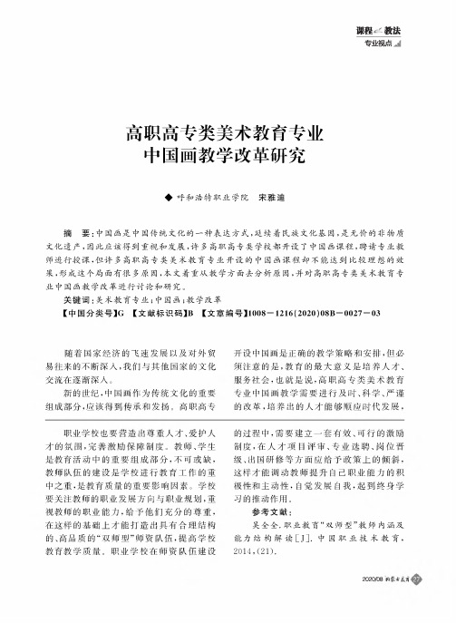 高职高专类美术教育专业中国画教学改革研究