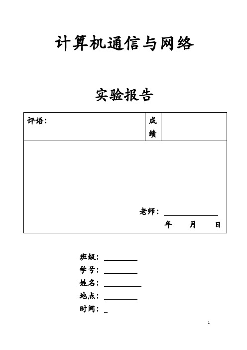 计算机通信与网络实验报告