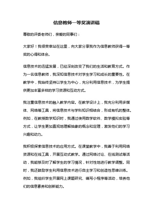 信息教师一等奖演讲稿