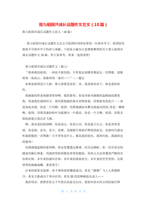 我与祖国共成长话题作文范文(10篇)