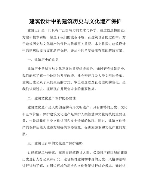 建筑设计中的建筑历史与文化遗产保护