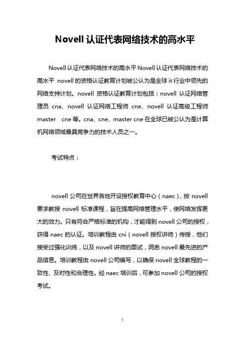 Novell认证代表网络技术的高水平