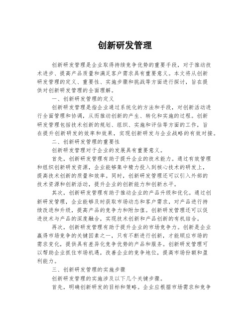 创新研发管理