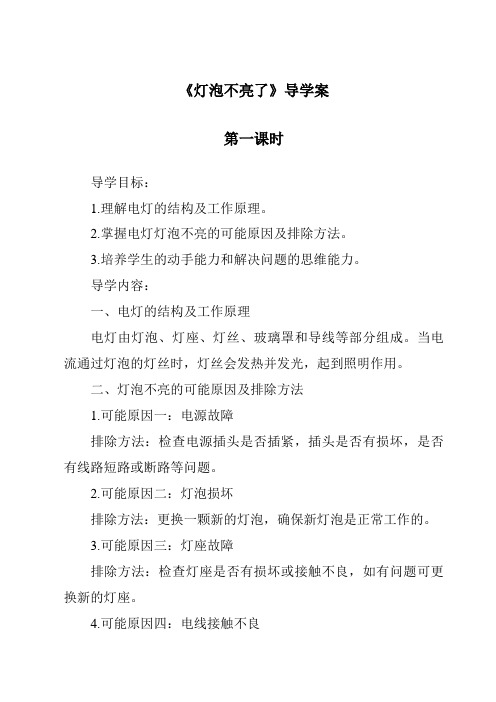 《灯泡不亮了》导学案