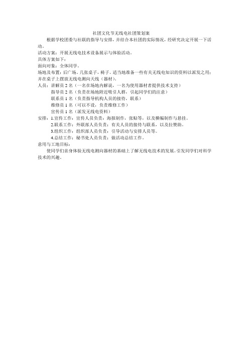 社团文化节无线电社团策划案