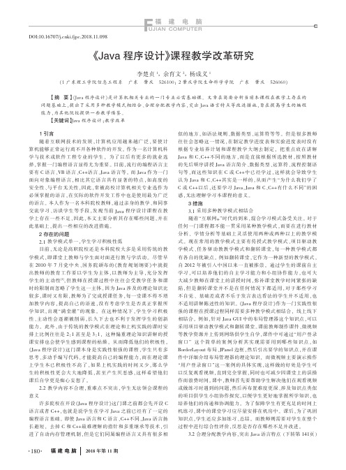 《Java程序设计》课程教学改革研究