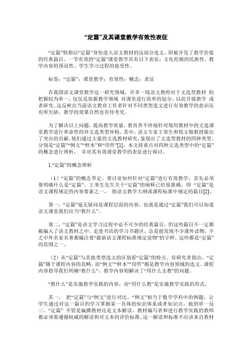 “定篇”及其课堂教学有效性表征