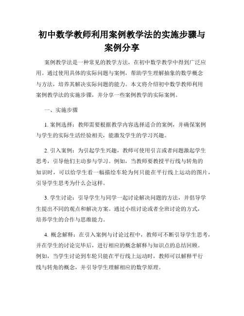 初中数学教师利用案例教学法的实施步骤与案例分享