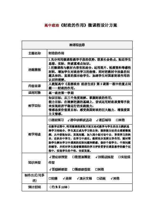 高中政治《财政的作用》微课程设计方案