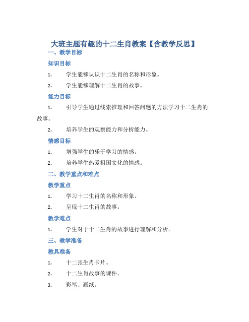 大班主题有趣的十二生肖教案【含教学反思】