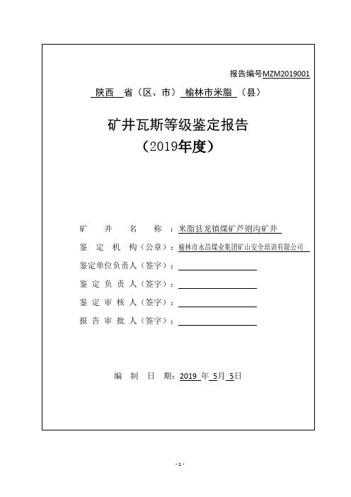 榆林XX矿2019瓦斯等级鉴定办法(1)