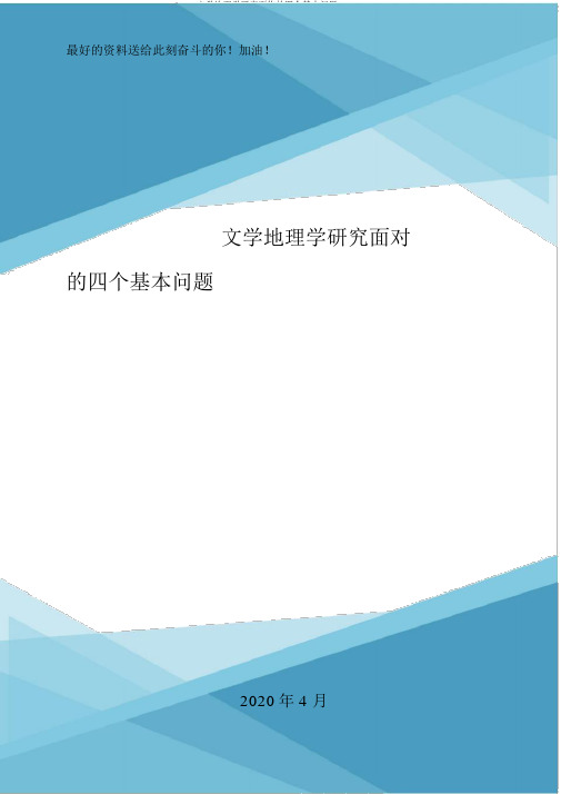 文学地理学研究面临的四个基本问题_1.doc