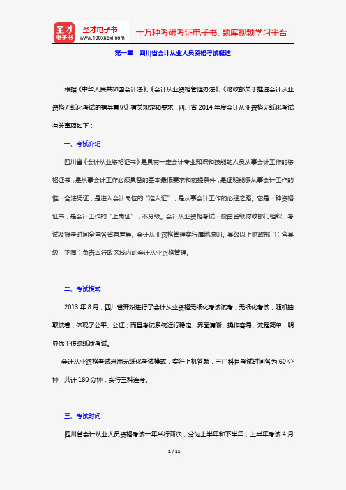 四川省会计从业人员资格考试《初级会计电算化》(复习指南 第一章 四川省会计从业人员资格考试概述)【圣