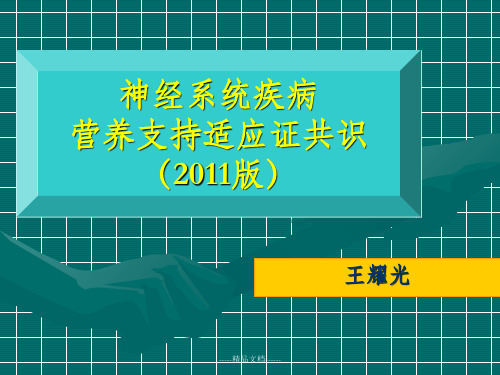 神经系统疾病营养支持适应症共识