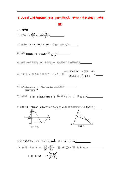 江苏省连云港市赣榆区高一数学下学期周练8(无答案)