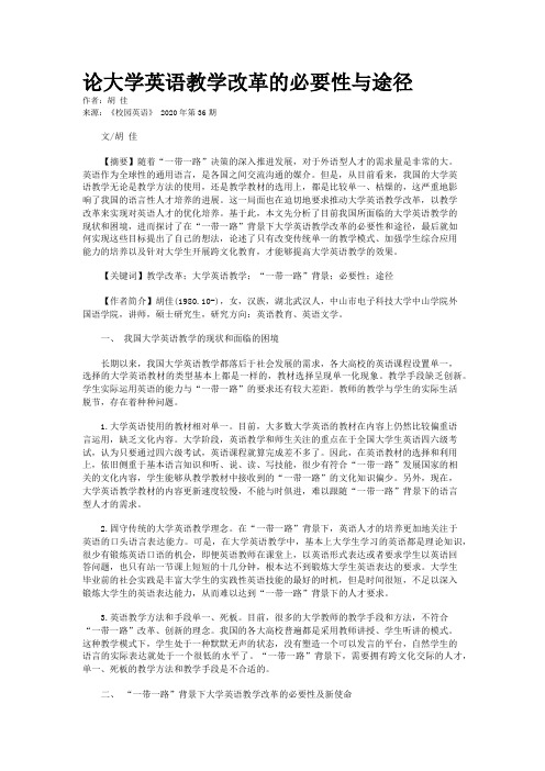 论大学英语教学改革的必要性与途径
