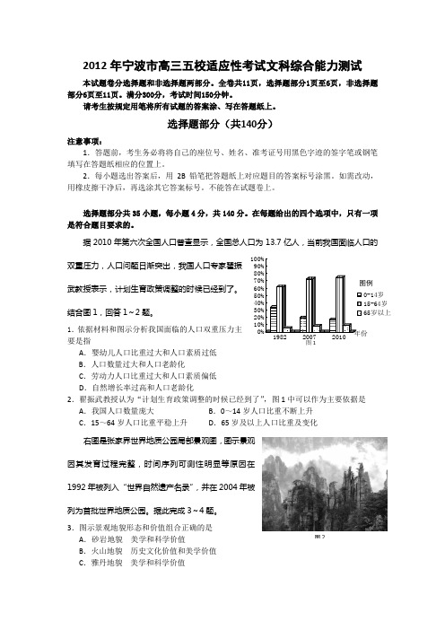 2012年宁波市高三五校适应性考试文科综合能力测试