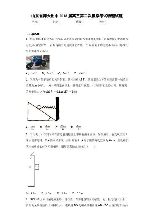 山东省师大附中2018届高三第二次模拟考试物理试题