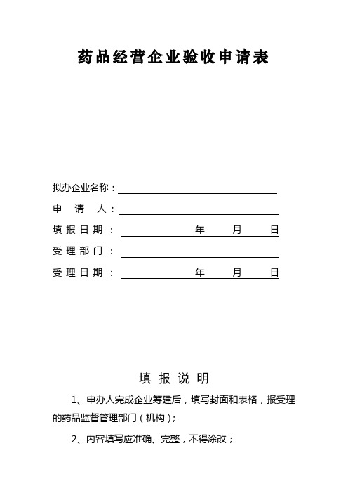 药品经营企业验收申请表(同名48388)