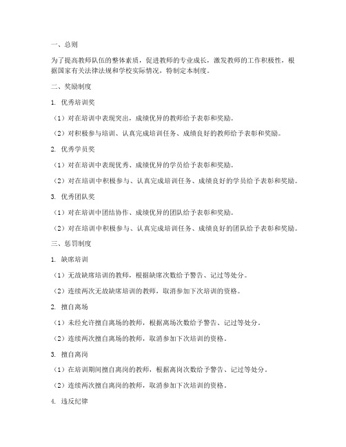 教师培训奖惩管理制度