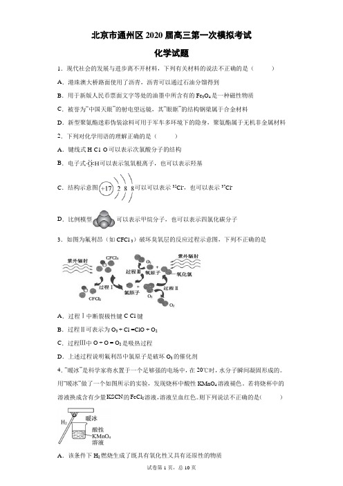 北京市通州区2020届高三第一次模拟考试化学试题(带答案解析)