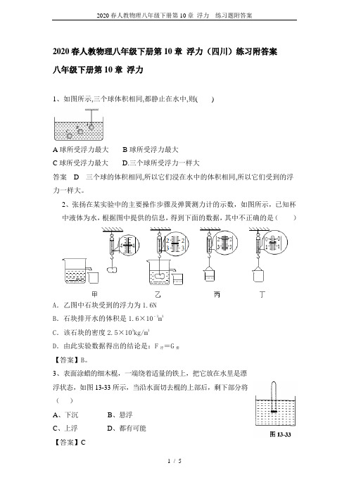 2020春人教物理八年级下册第10章 浮力  练习题附答案