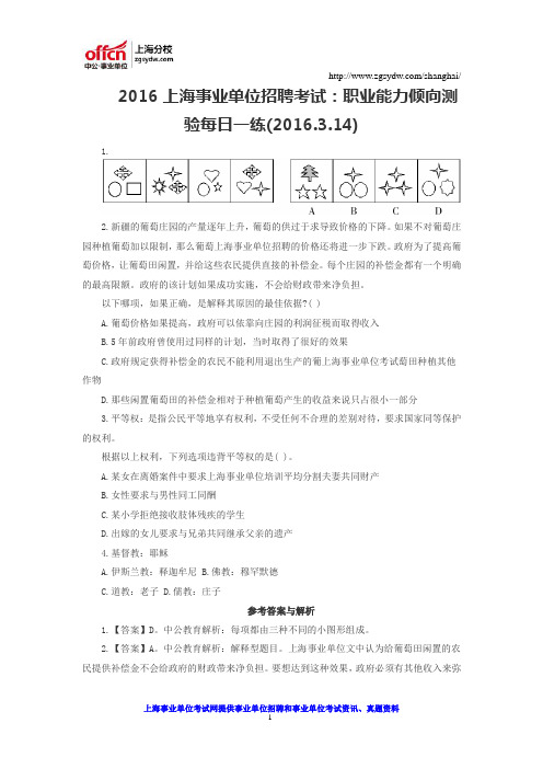 2016上海事业单位招聘考试：职业能力倾向测验每日一练(2016.3.14)