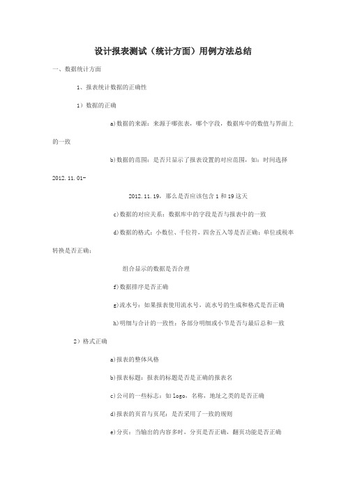 设计报表测试(统计方面)用例方法总结