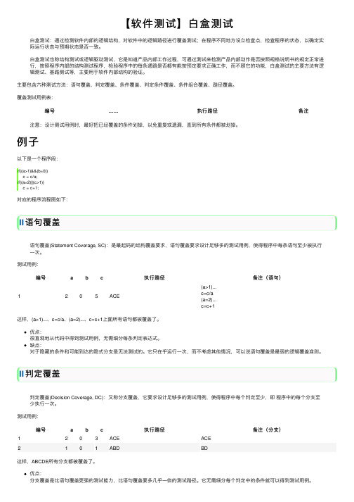 【软件测试】白盒测试